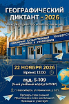 Международная просветительская акция «Географический диктант»
